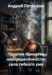 Скачать Терапия принятия неопределённости: сила гибкого ума бесплатно