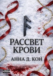 Скачать Рассвет крови (#3) бесплатно
