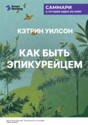 Скачать Как быть эпикурейцем. Античное искусство хорошей жизни. Кэтрин Уилсон. Саммари бесплатно