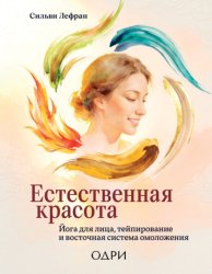 Скачать Естественная красота. Йога для лица, тейпирование и восточная система омоложения бесплатно