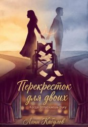 Скачать Перекресток для двоих бесплатно