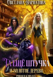 Скачать Та ещё штучка и золотое дерево бесплатно