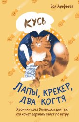 Скачать Лапы, крекер, два когтя. Хроники кота Улитощки для тех, кто хочет держать хвост по ветру бесплатно