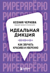 Скачать Идеальная дикция. Как звучать красиво и уверенно бесплатно