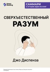 Скачать Сверхъестественный разум. Как обычные люди делают невозможное с помощью силы подсознания. Джо Диспенза. Саммари бесплатно