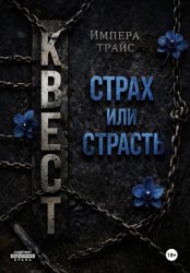 Скачать Квест. Страх или страсть бесплатно