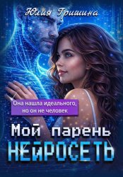 Скачать Мой парень – НЕЙРОСЕТЬ бесплатно