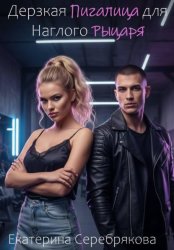 Скачать Дерзкая Пигалица для Наглого Рыцаря бесплатно