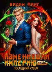 Скачать Изменивший империю. Последний рубеж. Том 3 бесплатно