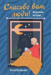 Скачать Спасибо вам, люди! Искренние истории бесплатно