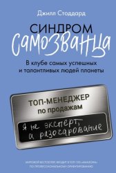 Скачать Синдром самозванца. В клубе самых успешных и талантливых людей планеты бесплатно
