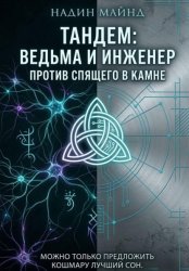 Скачать Тандем: Ведьма и инженер против Спящего в Камне бесплатно