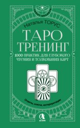 Скачать Таро-тренинг. 1000 практик для глубокого чтения и толкования карт бесплатно