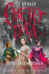 Скачать Вечные земли. Книга 1. Светопад. Пепел бессмертного бесплатно