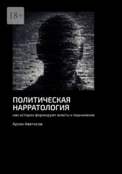 Скачать Политическая нарратология. Как истории формируют власть и подчинение бесплатно