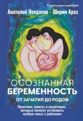 Скачать Осознанная беременность от зачатия до родов. Практики, советы и медитации, которые помогут установить особую связь с ребенком бесплатно