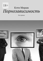 Скачать Порнозависимость. Вся правда бесплатно