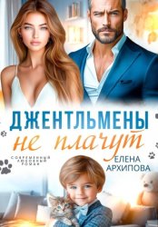 Скачать Джентльмены не плачут бесплатно