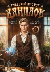 Скачать Данилов. Тульский мастер 1 бесплатно