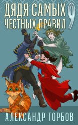 Скачать Дядя самых честных правил. Книга 9 бесплатно