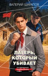 Скачать Лагерь, который убивает бесплатно