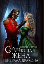 Скачать Стареющая жена генерала дракона бесплатно