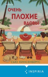 Скачать Очень плохие вдовы бесплатно