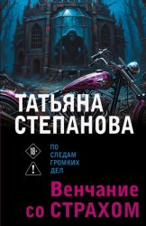 Скачать Венчание со страхом бесплатно