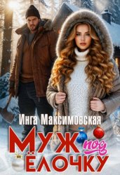 Скачать Муж под елочку бесплатно