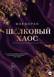 Скачать Шелковый хаос бесплатно