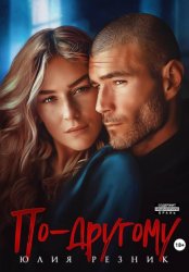 Скачать По-другому бесплатно