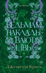 Скачать Ведьмам накладывают швы бесплатно