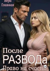 Скачать После развода. Право на счастье бесплатно
