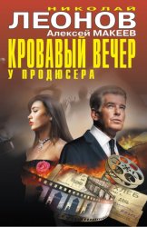 Скачать Кровавый вечер у продюсера бесплатно