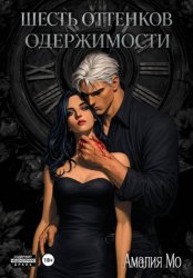 Скачать Шесть оттенков одержимости бесплатно