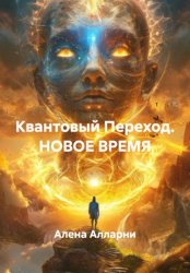 Скачать Квантовый Переход. НОВОЕ ВРЕМЯ бесплатно
