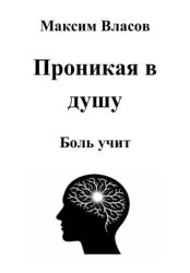 Скачать Проникая в душу бесплатно