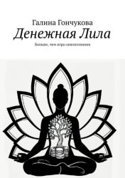Скачать Денежная Лила. Больше, чем игра самопознания бесплатно