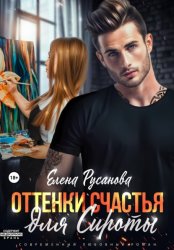 Скачать Оттенки счастья для Сироты бесплатно