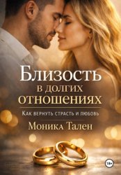 Скачать Близость в долгих отношениях. Как вернуть страсть и любовь бесплатно