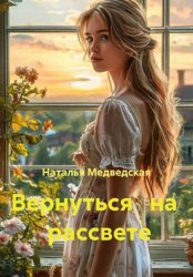 Скачать Вернуться на рассвете бесплатно