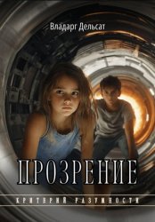 Скачать Прозрение бесплатно