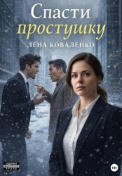 Скачать Спасти простушку бесплатно