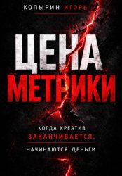 Скачать Цена метрики бесплатно