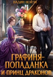 Скачать Графиня-попаданка и принц драконов бесплатно
