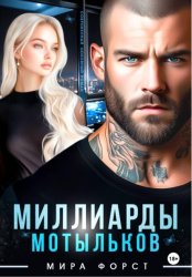 Скачать Миллиарды мотыльков бесплатно