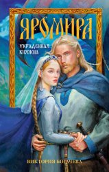 Скачать Яромира. Украденная княжна бесплатно