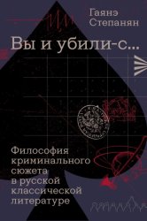 Скачать «Вы и убили-с…» Философия криминального сюжета в русской классической литературе бесплатно