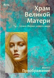 Скачать Книга 2. Преображение бесплатно