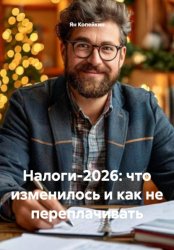 Скачать Налоги-2026: что изменилось и как не переплачивать бесплатно
